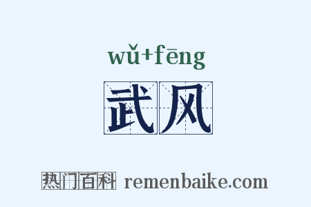 武风是什么意思的图片